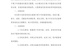 篮球专项体能训练方案设计